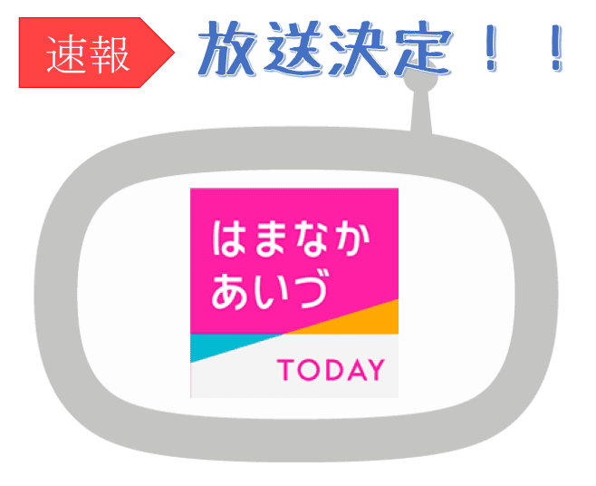 速報】11/24水曜日 はまなかあいづTODAYでなごみが紹介されます！